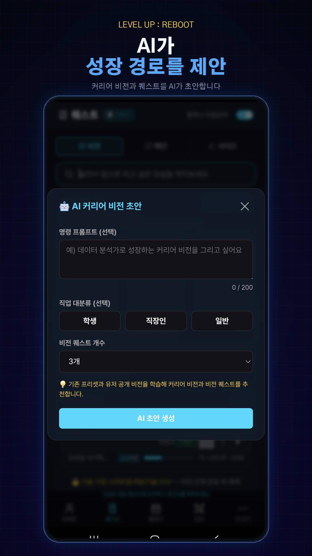 AI가 커리어 비전과 퀘스트 초안을 제안하는 LEVEL UP: REBOOT 화면