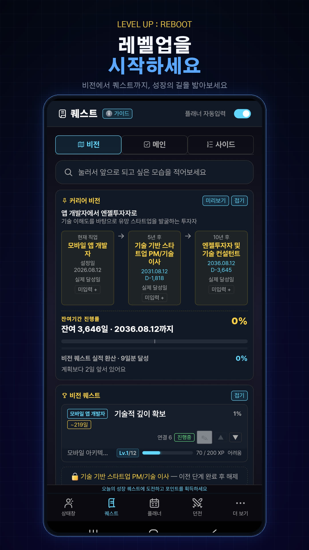 비전에서 퀘스트까지 성장 경로를 밟는 퀘스트 화면