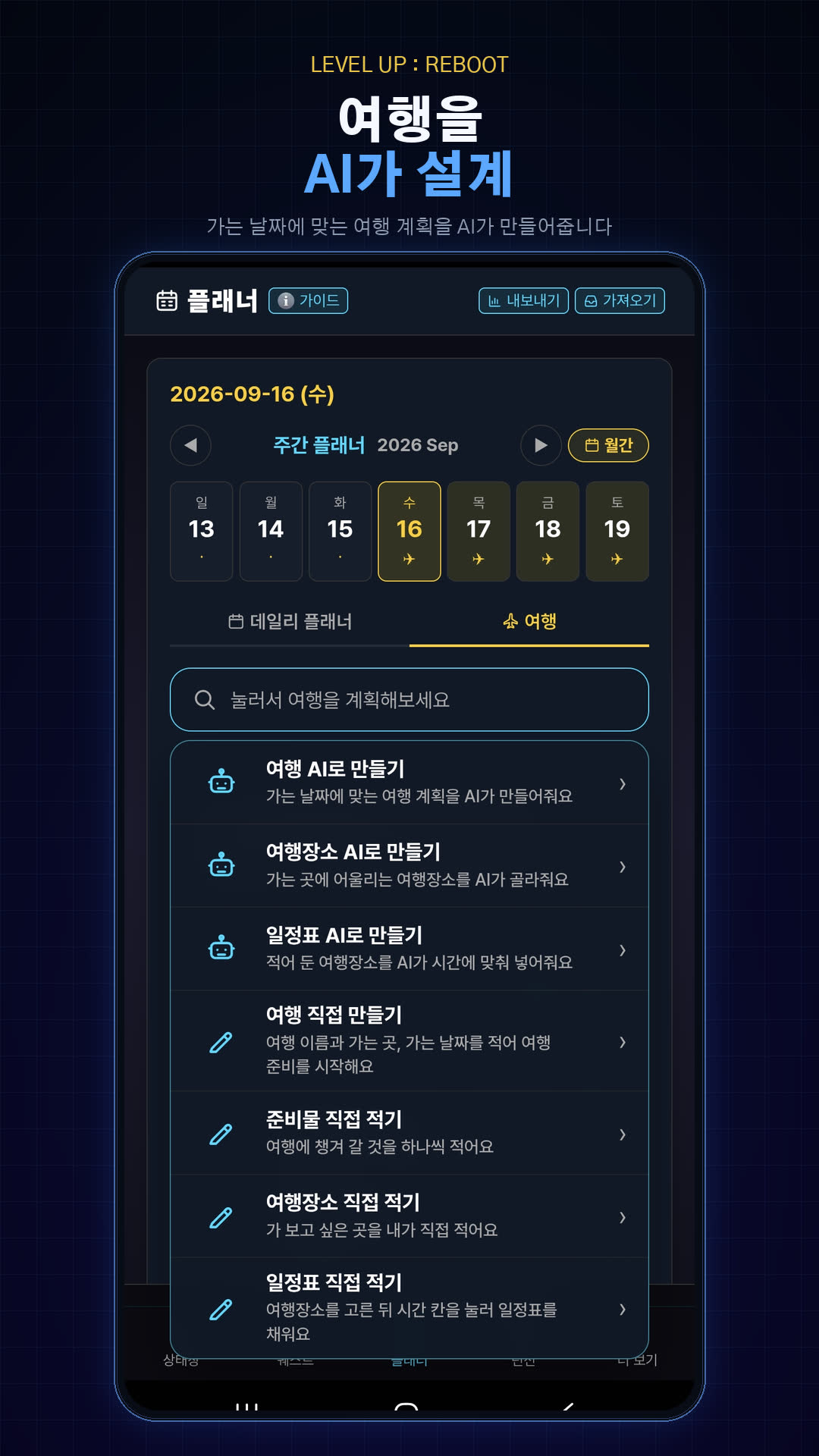 가는 날짜에 맞춰 여행을 AI가 설계하는 플래너 화면