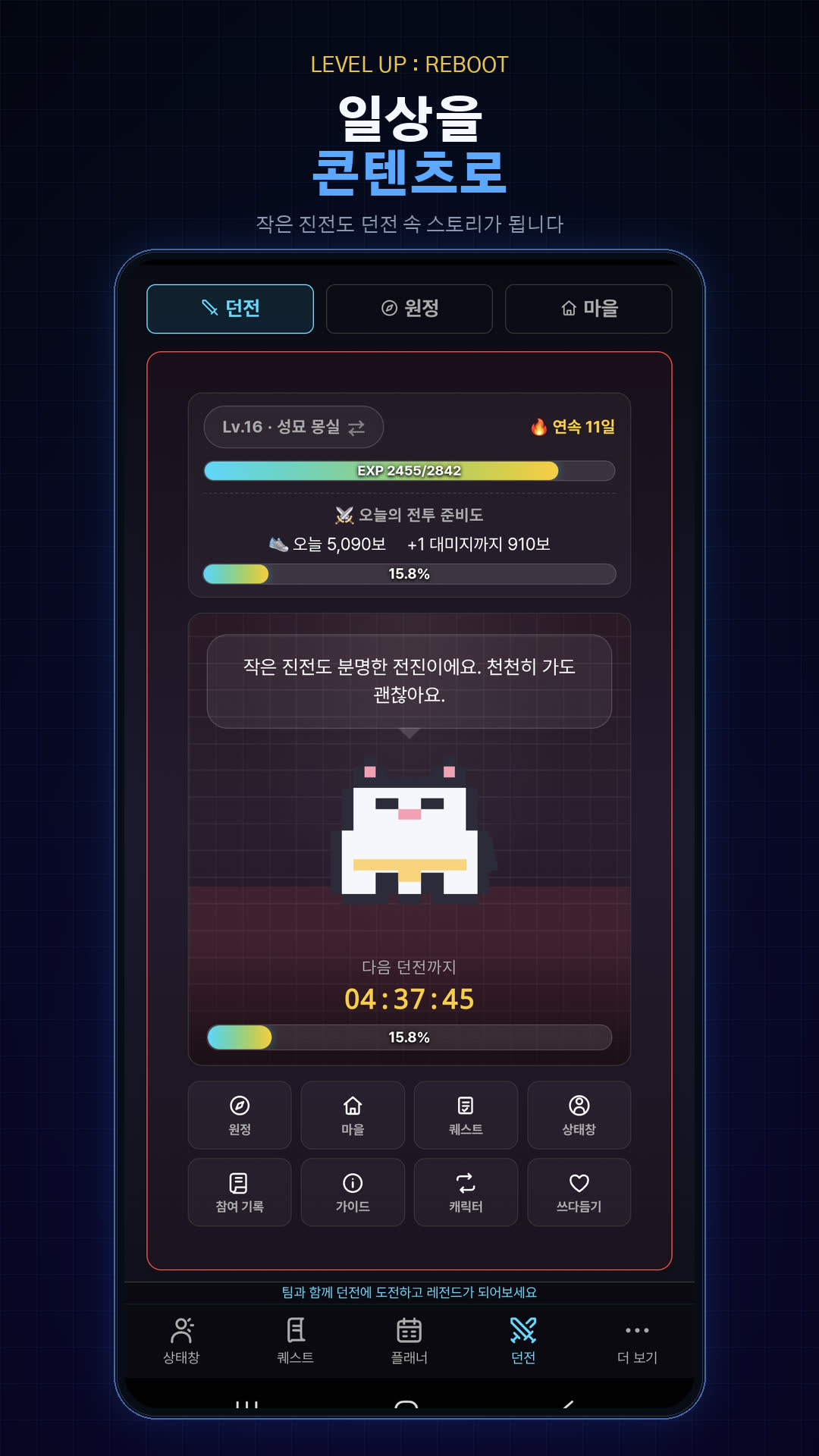 던전에서 일상의 작은 진전을 스토리로 만드는 화면