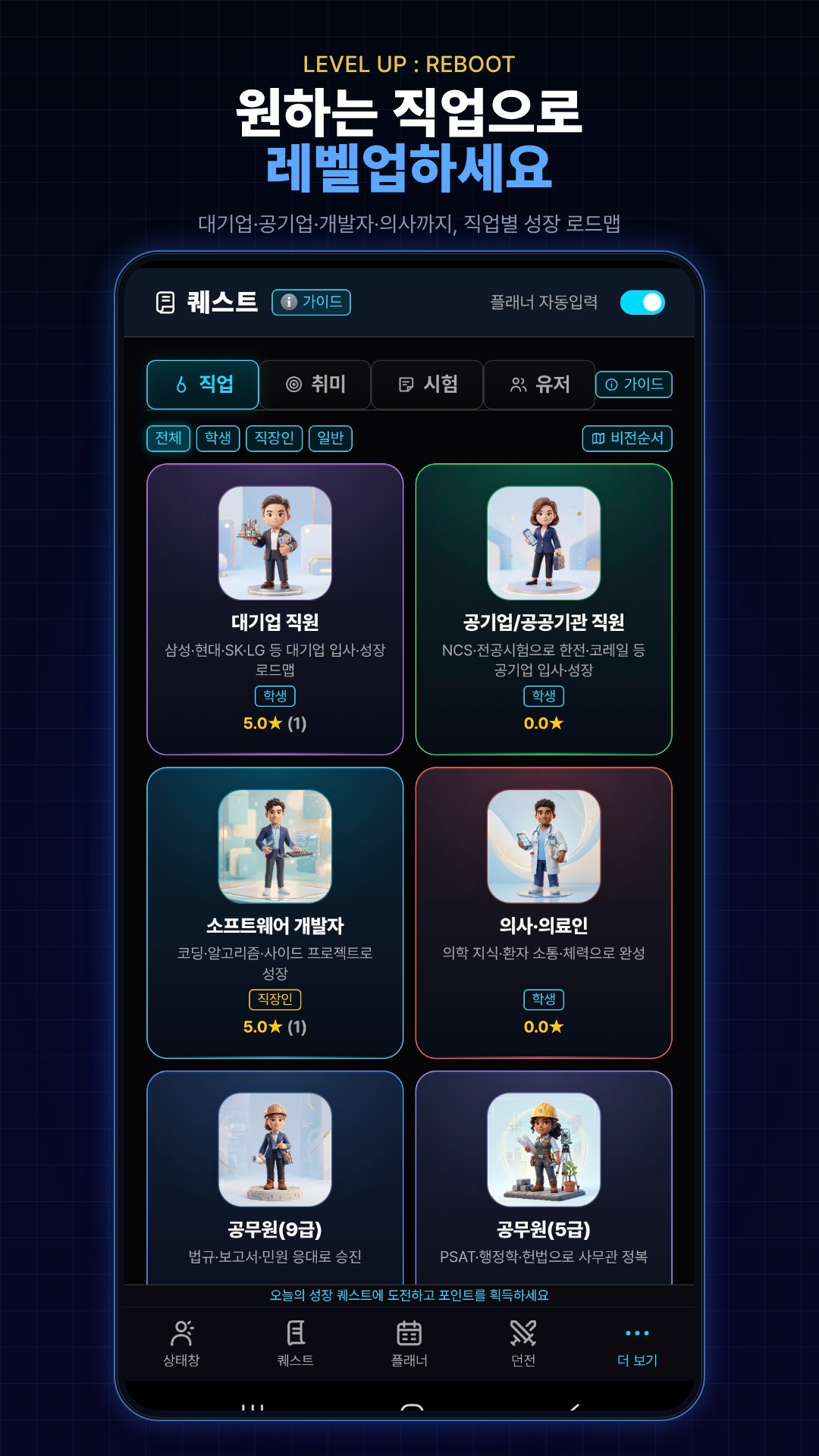 대기업·공기업·개발자·의사 등 직업별 성장 로드맵 퀘스트를 고르는 화면